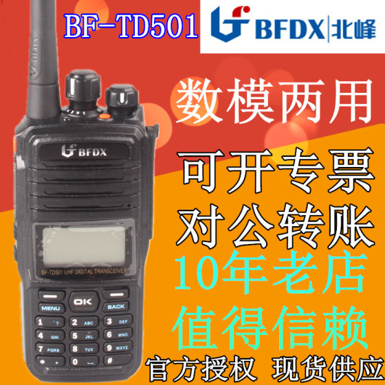 北峰BF-TD501数字调频手台对讲机酒店工程安保物业BFTD501