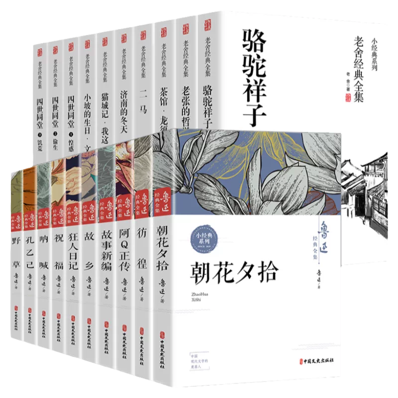 全20册鲁迅全集正版老舍经典作品全集茶馆四世同堂老舍 全20册鲁迅全集正版老舍经典作品全集茶馆四世同堂老舍
