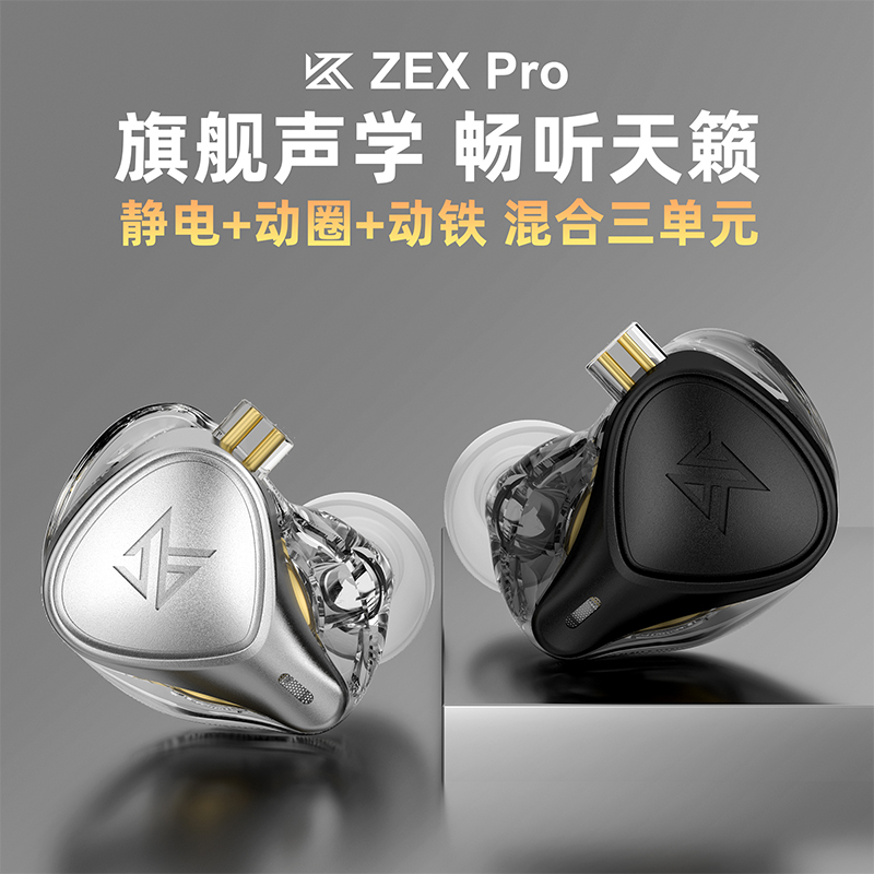 【全新升级】KZ ZEX Pro静电耳机有线入耳式HIFI高音质发烧级