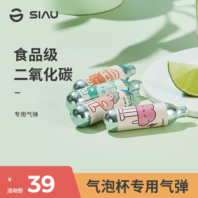 SIAU诗杭气泡水机苏打水机小气瓶通用一次性气泡弹食用级二氧化碳