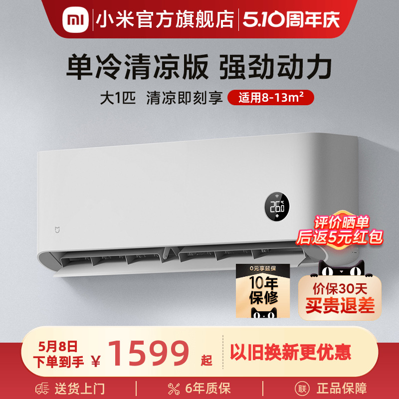 Xiaomi 小米 米家空调大1匹单冷家用制冷新能效定速清凉版卧室用智能低噪