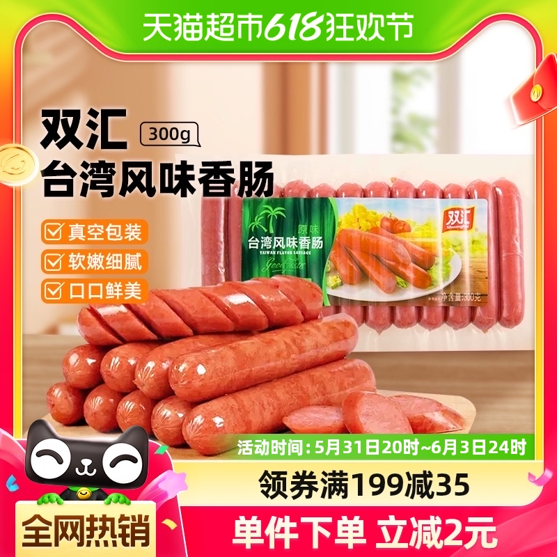 Shuanghui 双汇 台湾风味香肠火腿肠热狗肠烤肠休闲零食品小吃烤香肠300gx1包