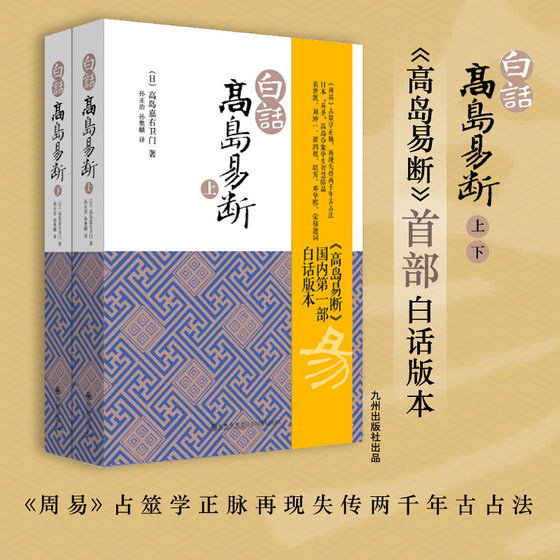 当当网正版 白话高岛易断上下全2册 高岛吞象 易经全书易经入门周易全书 周易译注起名中国古代哲学书籍 预计发货01.19