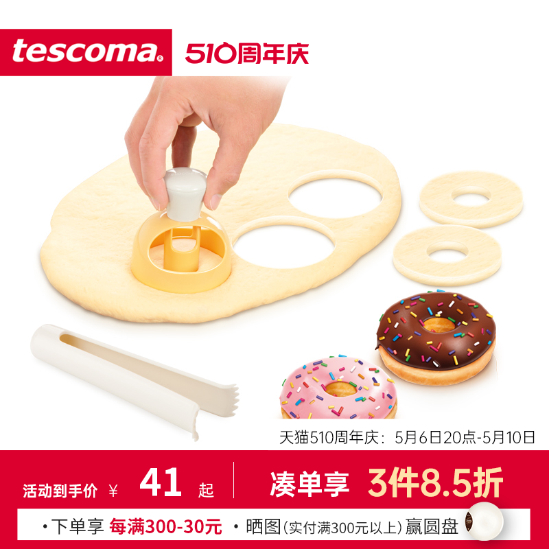 捷克/tescoma DELICIA系列 进口甜甜圈模具 带蘸钳 饼干印模具