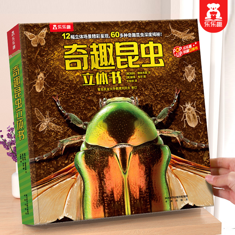 乐乐趣 奇趣昆虫立体书儿童3-6-8-10岁动物昆虫3D立体书绘本