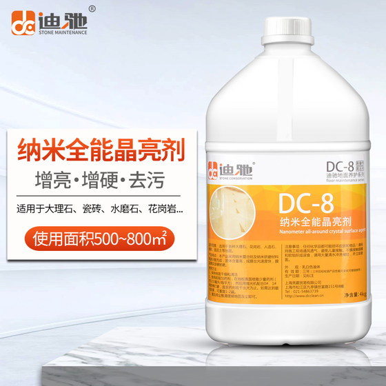 迪驰DC-8纳米晶亮剂大理石水磨石瓷砖晶面剂抛光打蜡液石材养护剂