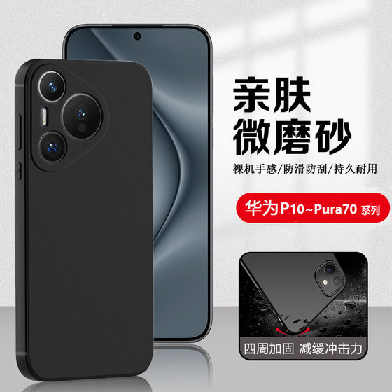 适用华为P10Plus手机壳P20黑色P30超薄P40Pro+保护套P50E硅胶P60Art男女Pura70Ultra简约P70新款磨砂防摔软壳