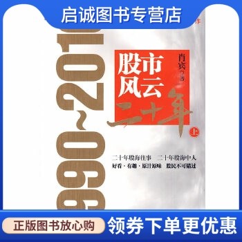 正版现货直发股市风云二十年:1990-2010上,肖宾,机械工业出版社9787111291800