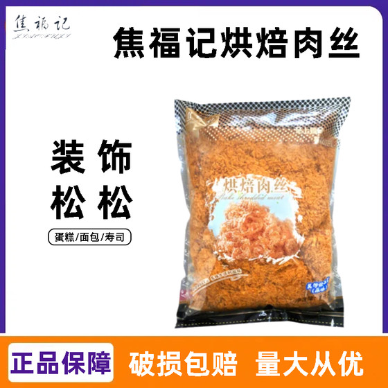 焦福记烘焙肉丝1kg 原味装饰松蛋糕肉松面包寿司专用烘焙肉粉松