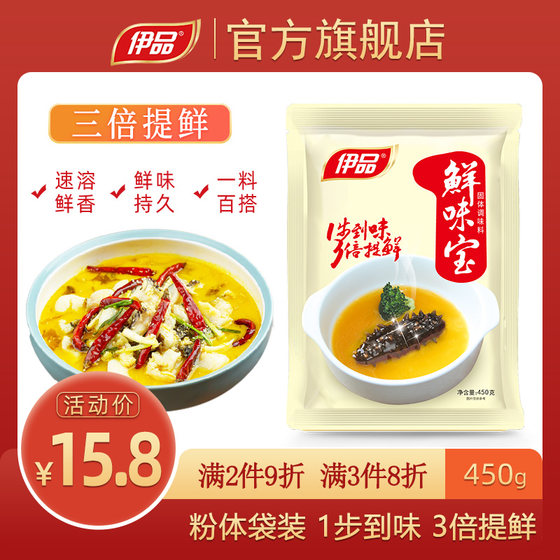 伊品粉体鲜味宝450g家用炒菜煲汤调料代替鸡精味精增香提鲜调味料