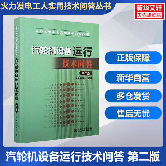 汽轮机设备运行技术问答(第2版)/火力发电工人实用技术问答丛书 本书编委会 正版书籍 新华书店旗舰店文轩官网