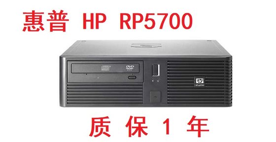 现货惠普HP RP5700 电脑主机POS机收银机工业工控医疗计算机