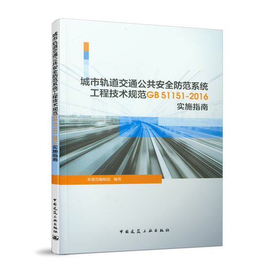 城市轨道交通公共安全防范系统工程技术规范GB51151-2016实施指南 本规范编制组编写 中国建筑工业出版社