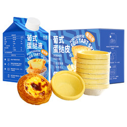 Shangqiaochu Egg Tart Crust and Egg Tart Liquid Home Baking Mix