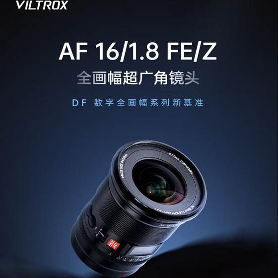 唯卓仕16mm F1.8 全画幅超广角镜头FE/Z卡口微单相机定焦自动对焦