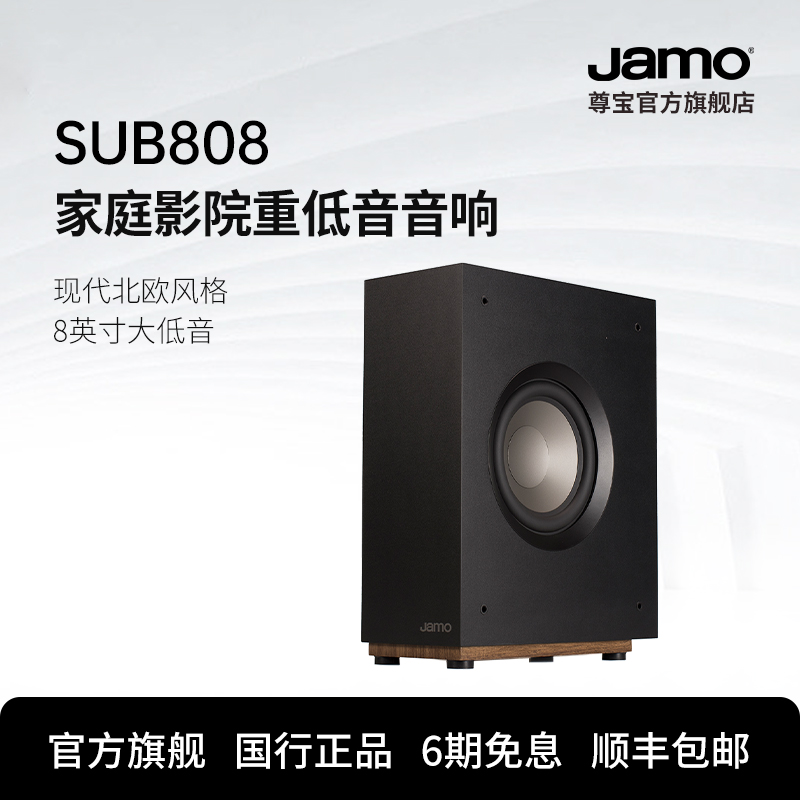 Jamo尊宝S808 SUB家庭影院家用大功率重低音有源低音炮音箱音响