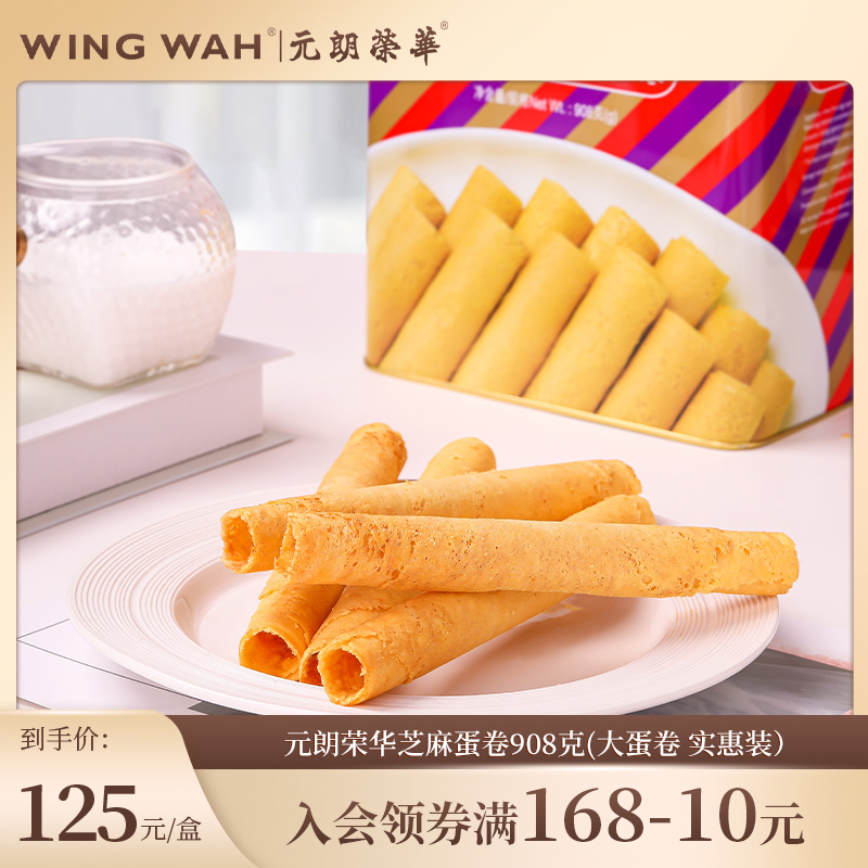 中国香港元朗荣华手工鸡蛋卷饼干糕点特色礼盒早餐零食小吃908g