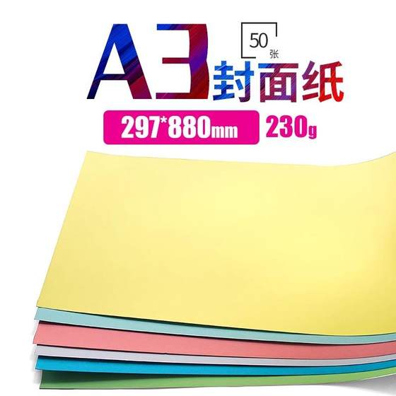 A3彩色封面纸 卡纸 297x880mm230g克A3装订胶装纸 A3横向装订封皮