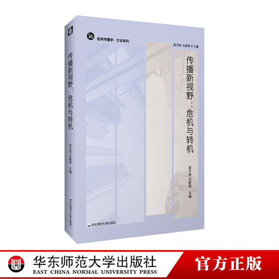 传播新视野 危机与转机 批判传播学·文论系列 马克思主义 跨文化传播政治经济学 正版 华东师范大学出版社