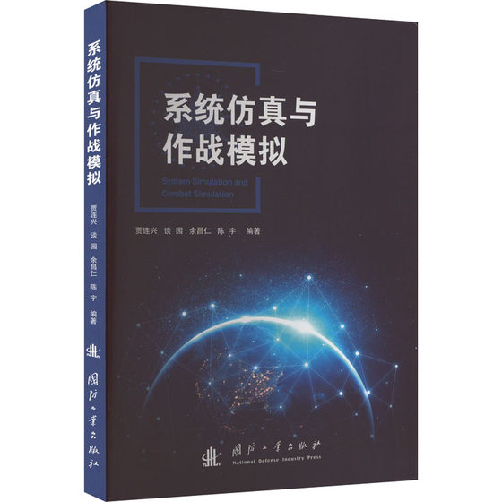 系统仿真与作战模拟 国防工业出版社 贾连兴 等 编