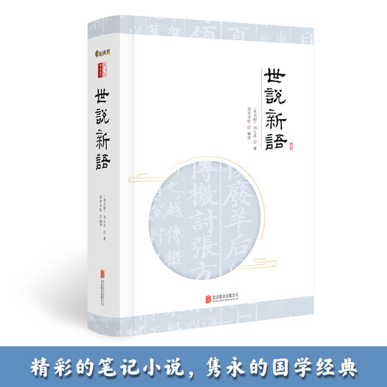 当当网 世说新语申怡推荐附赠笔记页国学经典笔记小说原文生僻字注音注释译文完整版学古文（南北朝）世说新语全本 正版书籍