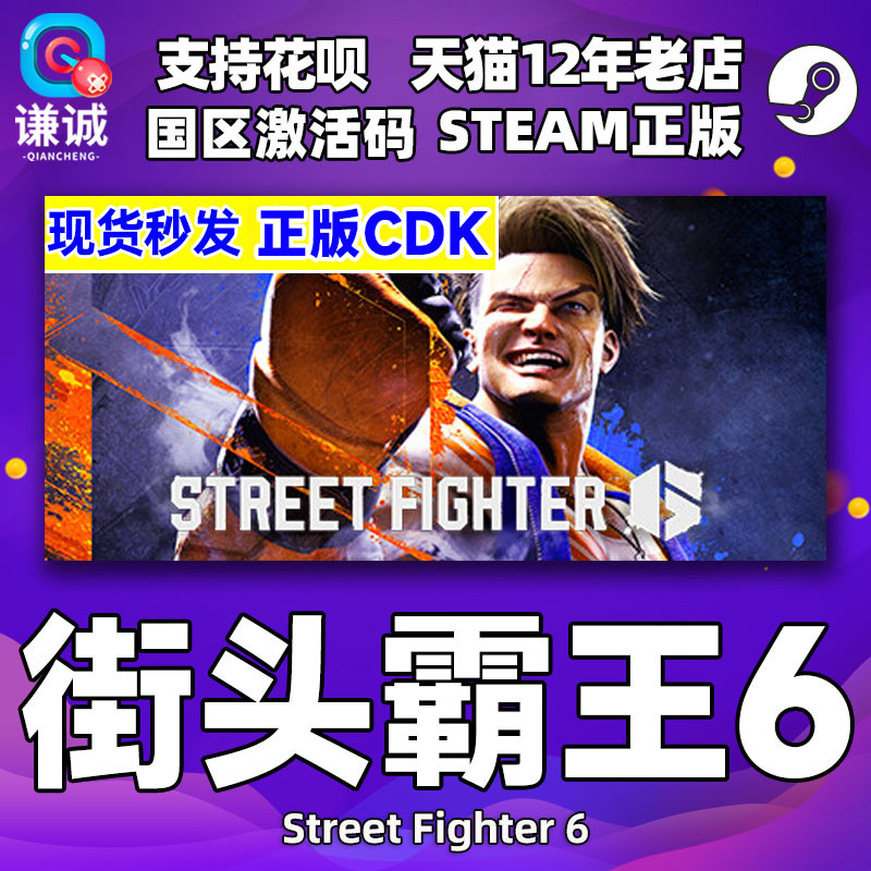 Steam 街霸6 街头霸王6 国区激活码 Street Fighter 6 街霸六CDKey 街头霸王6豪华版中文PC正版游戏 街霸游戏
