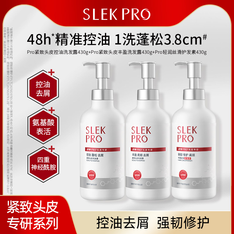 SLEK PRO 舒蕾 肌肤专研 头皮舒爽控油去屑洗发露 430g/瓶 下单3件；金币+券后47.9元包邮（15.9元/瓶）