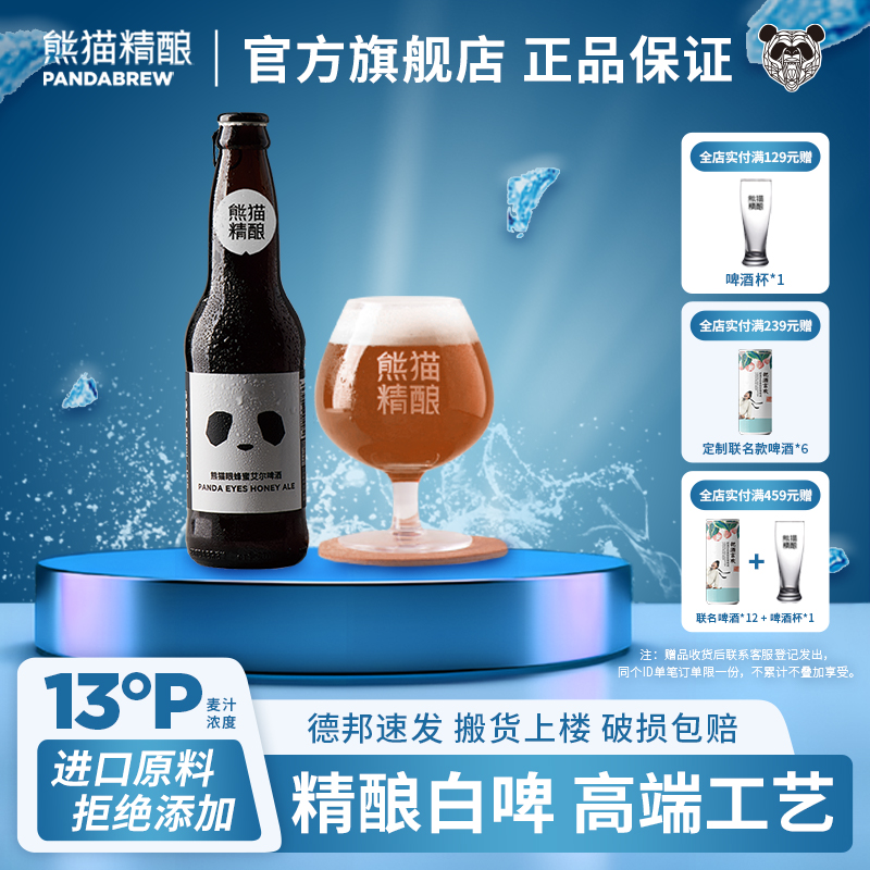 熊猫精酿啤酒 精酿蜂蜜味艾尔果味国产精酿啤酒整箱瓶装