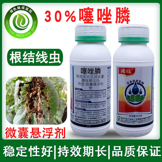 30%噻唑磷农药生姜番茄黄瓜根结线虫专用药噻唑膦茄子根瘤病灌根