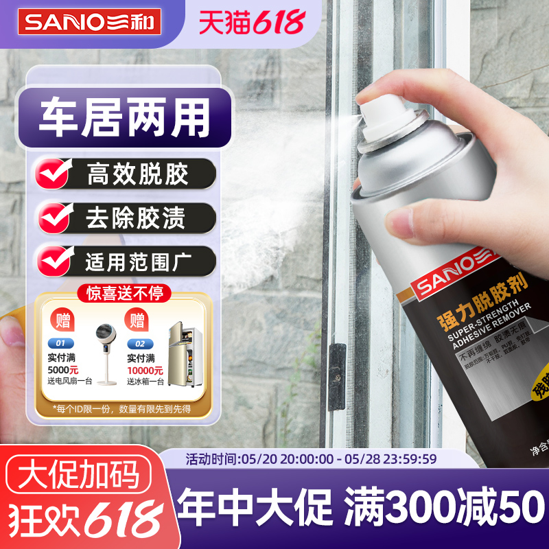 SANO 三和 强力除胶剂去胶清除剂挡风玻璃胶家用黏胶去除剂不干胶脱胶剂
