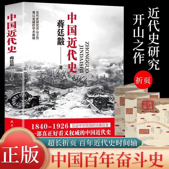 认准正版】中国近代史蒋廷黻正版1840-1926插图增强版初中小学生适读近代中国史历史学家讲述近代中国通史关于近代史的历史类书籍