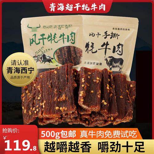 青海西宁特产风干牦牛肉干内蒙古超干手撕耗牛肉干500g正宗零食