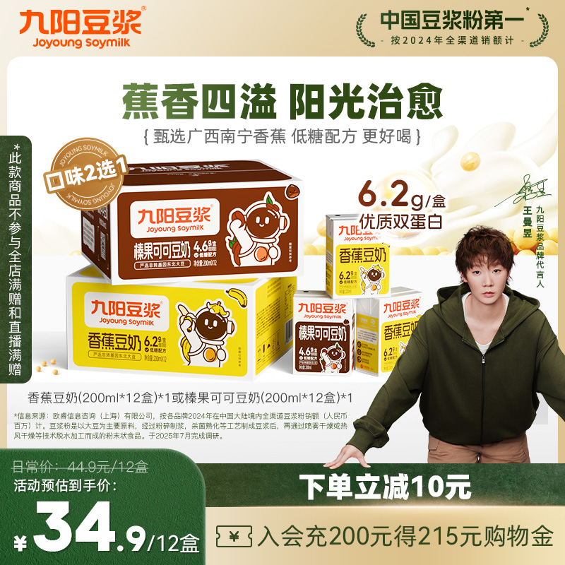 九阳豆浆 榛果可可豆奶/香蕉豆奶200mL*12盒/件 拍2件；金币+券后33.71元包邮（1.57元/盒） 