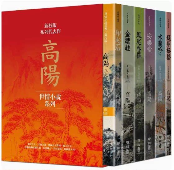 台版 高阳作品集 世情小说系列 新校版 典藏精装书盒套组 六册 联经出版 古代言情小说书籍