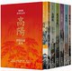 台版 高阳作品集 世情小说系列 新校版 典藏精装书盒套组 六册 联经出版 古代言情小说书籍