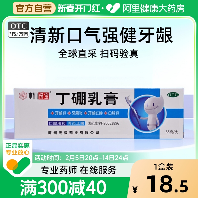 水仙丁硼乳膏牙膏65g*1支/盒慢性牙龈炎牙痛牙周炎口腔炎牙龈出血