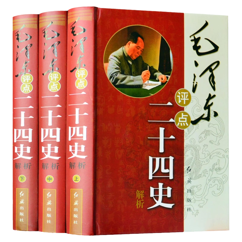 毛泽东评点二十四史精华解析(彩图版)(全四卷) 原文/白话译文毛泽东批注 