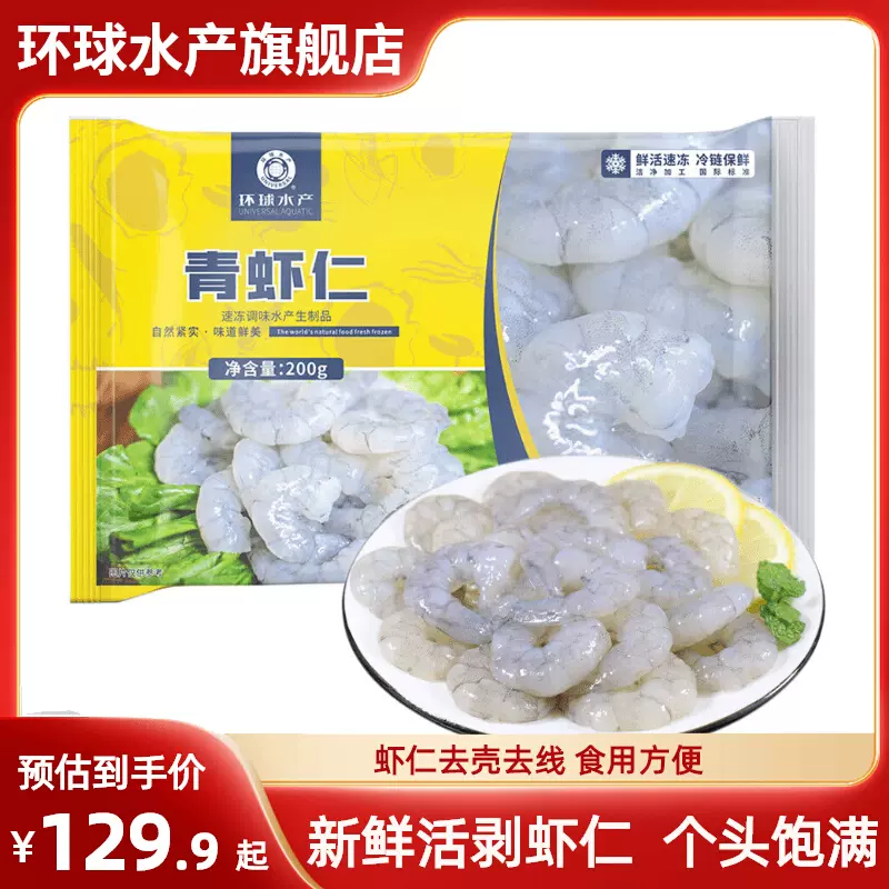 环球水产 大号去线青虾仁 无冰净重 200g*4包 天猫优惠券折后￥79.9包邮（￥159.9-80）