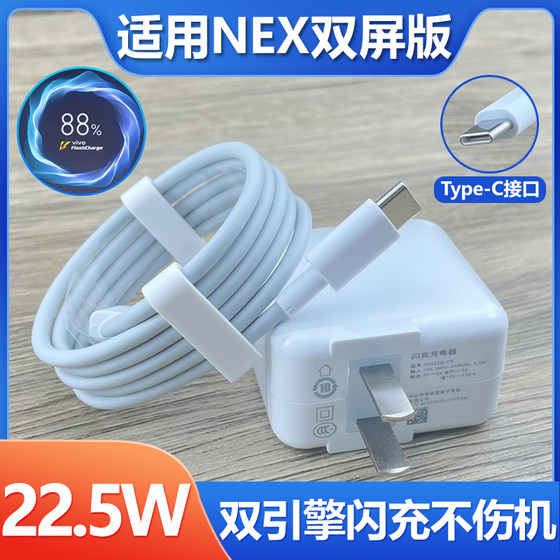 适用vivoNEX双屏版充电器快充22.5W瓦套装nex双屏版手机Type-C数据线22.5w双引擎闪充插头快冲充电线加长会岛