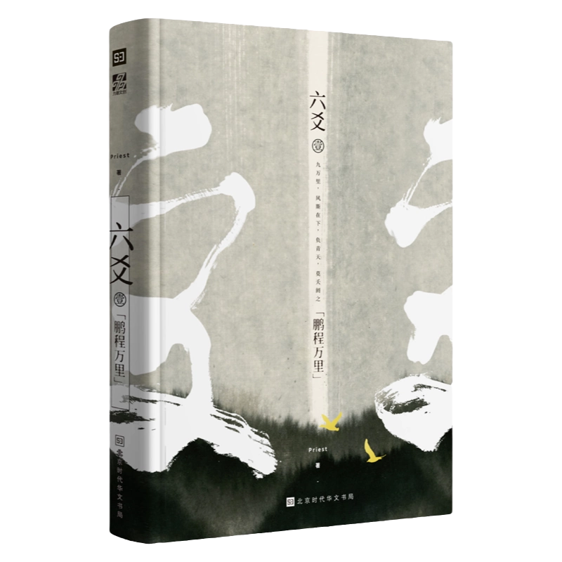 六爻壹鹏程万里小说Priest古风玄幻作品镇魂力潮系列正版玄幻武侠书籍