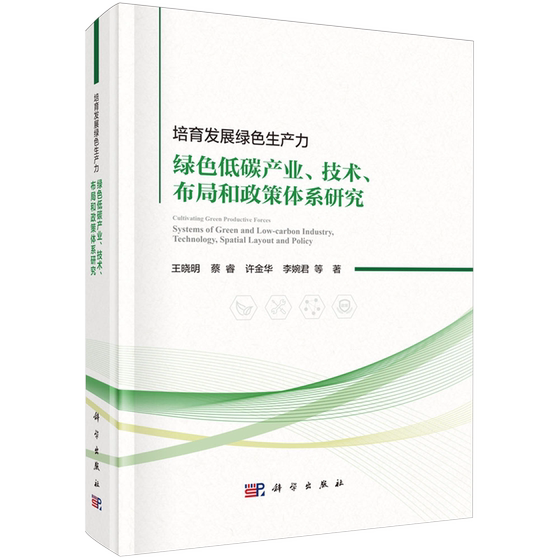 培育发展绿色生产力:绿色低碳产业、技术、布局和政策体系研究