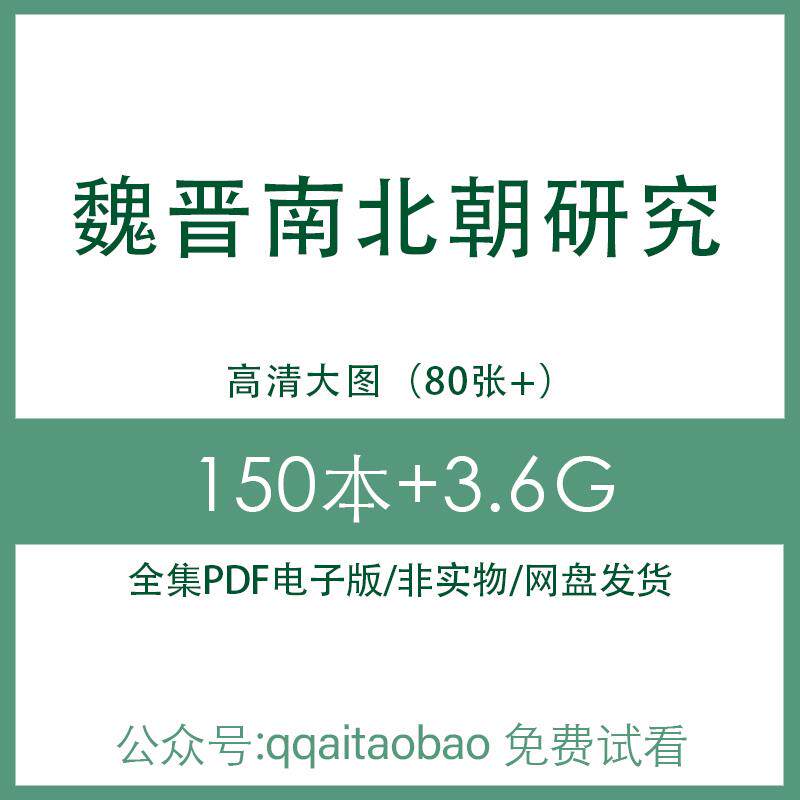 魏晋南北朝经济历史考古政治人口研究电子版军事地图PDF合集电子资料网盘发货高清全集电子合集历史地图魏晋南北朝时期