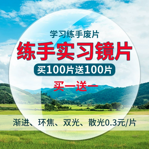 1,56 Смола Постепенные кольца линзы Цзяо Шуангли Упражнения по миопии (купить 50 таблеток и получить 50 таблеток) 15 Юань