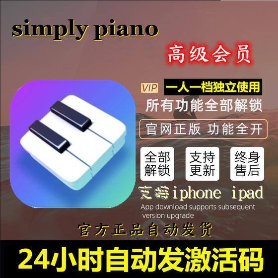 simply piano高级会员激活钢琴学习simplypiano智能便携 设备通用