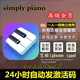 simply piano高级会员激活钢琴学习simplypiano智能便携 设备通用