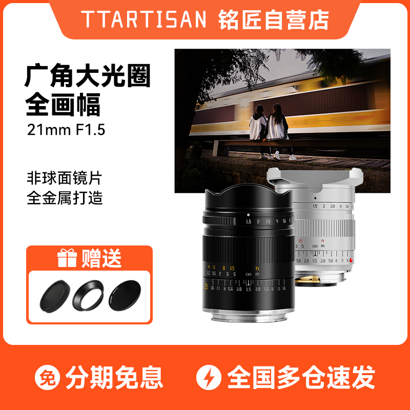 铭匠21mm f1.5全画幅超广角镜头适用佳能R徕卡M尼康Z索尼E口