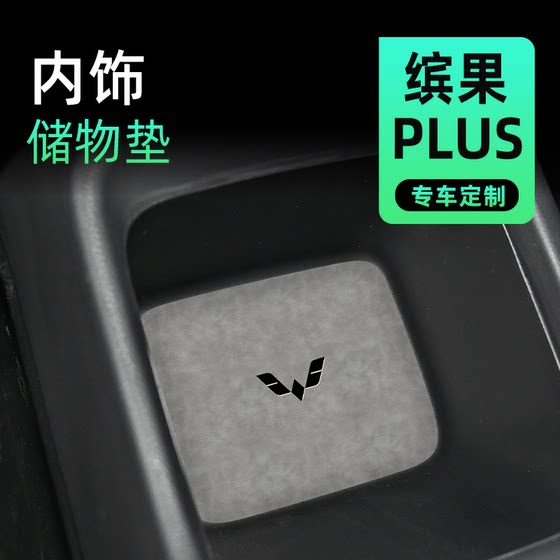 五菱缤果plus专用车内装饰改装配件汽车用品大全水杯中控垫扶手箱