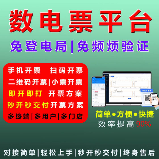 数电全电平台免登录免验证手机开票扫码开票电脑清单开票批量开票