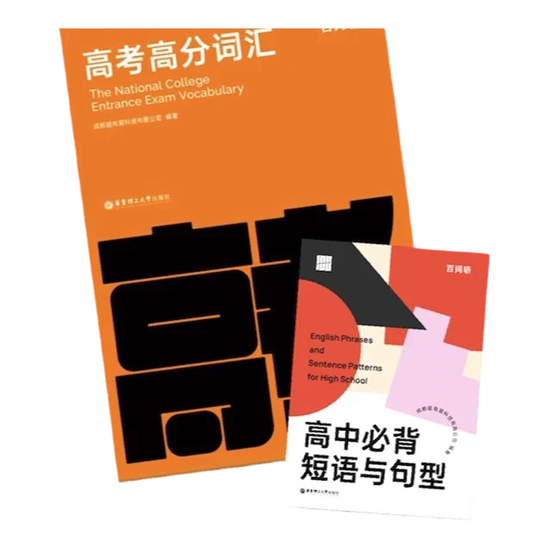 百词斩旗舰店】全新版高中英语词汇+常考短语与句型+词汇默写本
