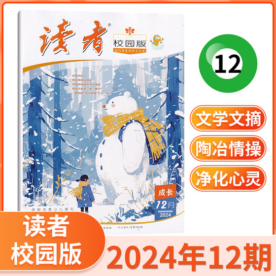 读者校园版杂志2024年12/11/10/9/8/7/6/5月 单期/打包 青春文学精选 青春纪事 成长故事文学文摘期刊书籍 当天发货